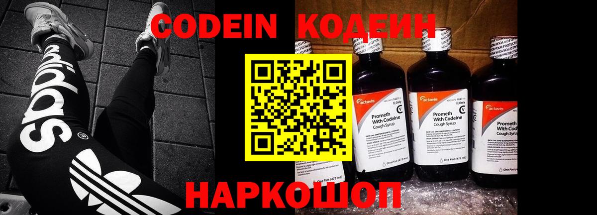 Codein Purple Drank  Кодеиновый сироп Lean напиток Lean (лин)  Озёры  Вход с VPN 